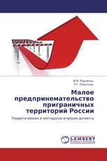 Малое предпринемательство приграничных территорий России