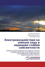 Электровоздействия на земную кору и вариации слабой сейсмичности