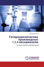 Гетероциклические   производные   1,2,4-оксадиазола: