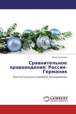 Сравнительное правоведение: Россия-Германия