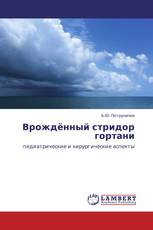 Врождённый стридор гортани