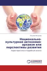 Национально-культурная автономия: архаизм или перспективы развития