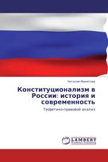 Конституционализм в России: история и современность