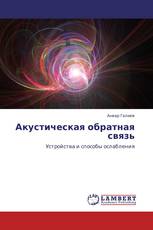 Акустическая обратная связь
