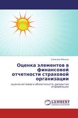 Оценка элементов в финансовой отчетности страховой организации