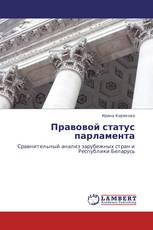Правовой статус парламента