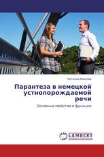Парантеза в немецкой устнопорождаемой речи