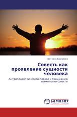 Совесть как проявление сущности человека