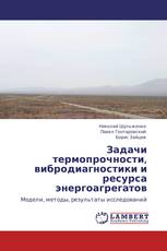 Задачи термопрочности, вибродиагностики и ресурса энергоагрегатов
