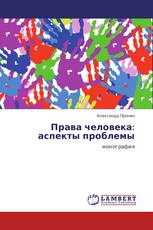 Права человека: аспекты проблемы