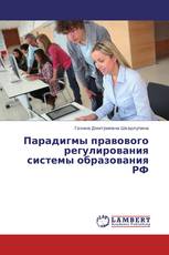 Парадигмы правового регулирования системы образования РФ
