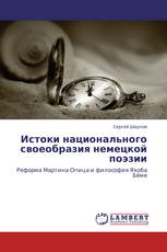 Истоки национального своеобразия немецкой поэзии