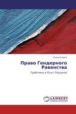 Право Гендерного Равенства
