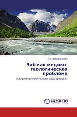 Зоб как медико-геологическая проблема