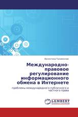 Международно-правовое регулирование информационного обмена в Интернете