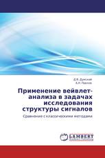Применение вейвлет-анализа в задачах исследования структуры сигналов