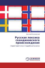 Русская лексика скандинавского происхождения