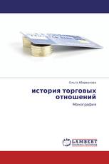 история торговых отношений
