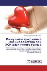 Иммунноэндокринные взаимодействия при ХСН различного генеза