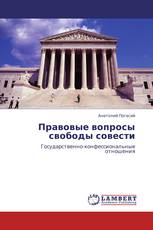 Правовые вопросы свободы совести