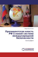 Президентская власть РФ в новой системе международной безопасности