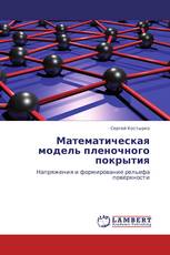 Математическая модель пленочного покрытия
