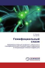 Гемифациальный спазм