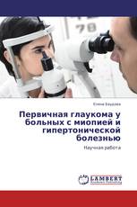 Первичная глаукома у больных с миопией и гипертонической болезнью