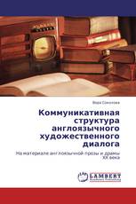 Коммуникативная структура англоязычного художественного диалога