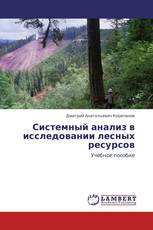 Системный анализ в исследовании лесных ресурсов