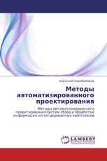 Методы автоматизированного проектирования