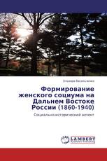 Формирование женского социума на Дальнем Востоке России (1860-1940)