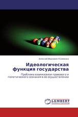 Идеологическая функция государства