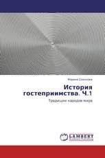 История гостеприимства. Ч.1
