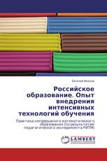 Российское образование. Опыт внедрения интенсивных технологий обучения