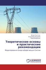 Теоретические основы и практические рекомендации