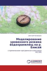 Моделирование уровенного режима водохранилищ на р. Енисей