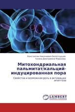 Митохондриальная пальмитат/кальций-индуцированная пора