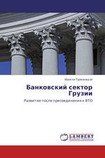 Банковский сектор Грузии