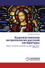Художественная антропология русской литературы
