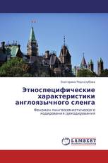 Этноспецифические характеристики англоязычного сленга