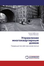 Управление многоквартирным домом