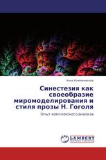 Синестезия как своеобразие миромоделирования и стиля прозы Н. Гоголя
