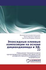 Эпоксидные клеевые композиции на основе дициандиамида и ЭД-22