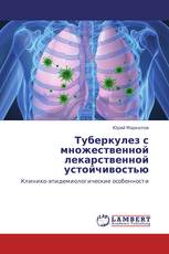 Туберкулез с множественной лекарственной устойчивостью