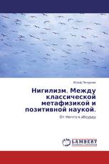 Нигилизм. Между классической метафизикой и позитивной наукой.