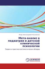 Мета-анализ в педиатрии и детской клинической психологии