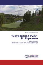 "Окуровская Русь"   М. Горького