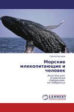 Морские млекопитающие и человек