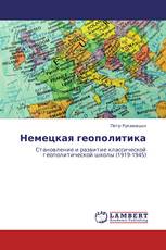 Немецкая геополитика
